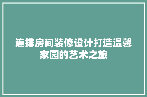 连排房间装修设计打造温馨家园的艺术之旅