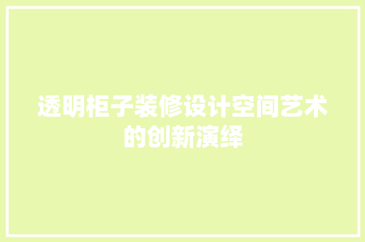 透明柜子装修设计空间艺术的创新演绎
