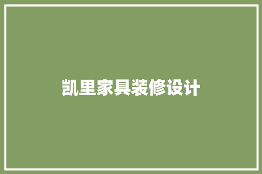 凯里家具装修设计