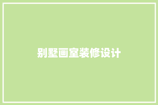 别墅画室装修设计