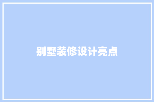 别墅装修设计亮点