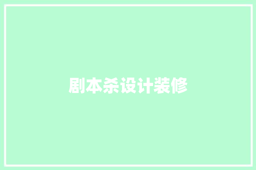 剧本杀设计装修