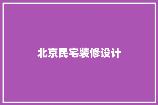 北京民宅装修设计