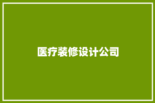 医疗装修设计公司