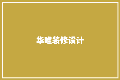 华唯装修设计