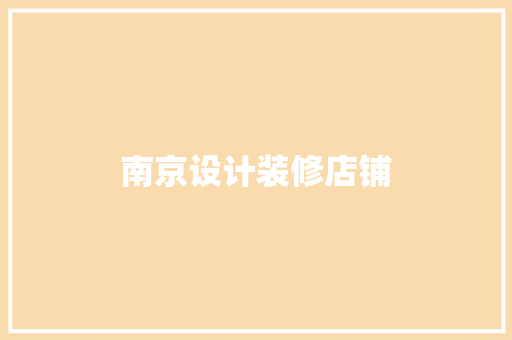 南京设计装修店铺
