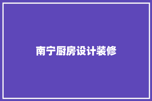 南宁厨房设计装修
