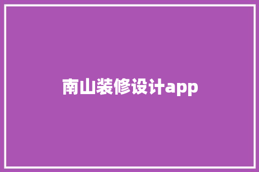 南山装修设计app