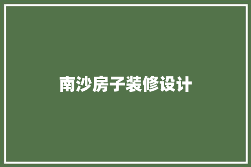 南沙房子装修设计