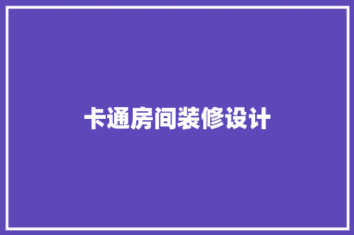 卡通房间装修设计
