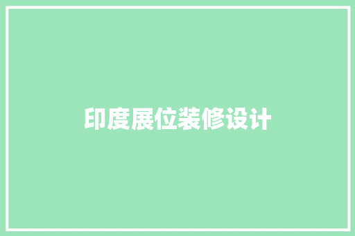 印度展位装修设计