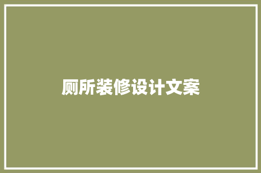 厕所装修设计文案