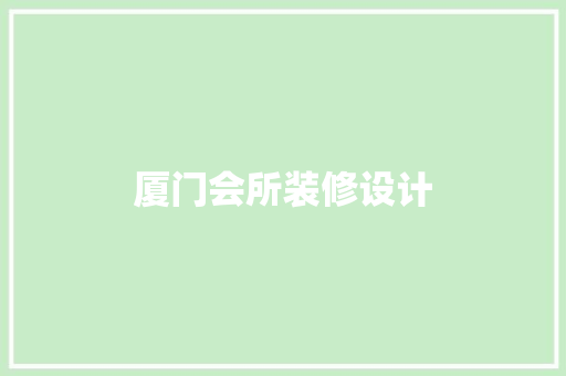 厦门会所装修设计