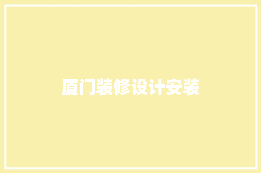 厦门装修设计安装