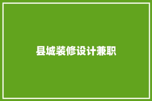 县城装修设计兼职