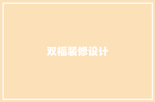 双福装修设计