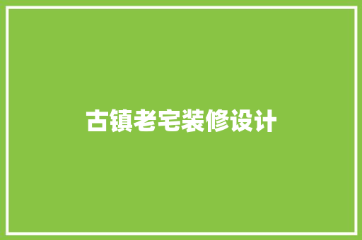 古镇老宅装修设计