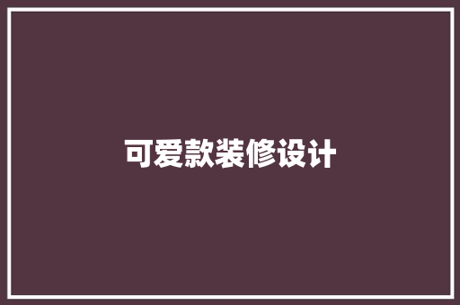 可爱款装修设计  第1张