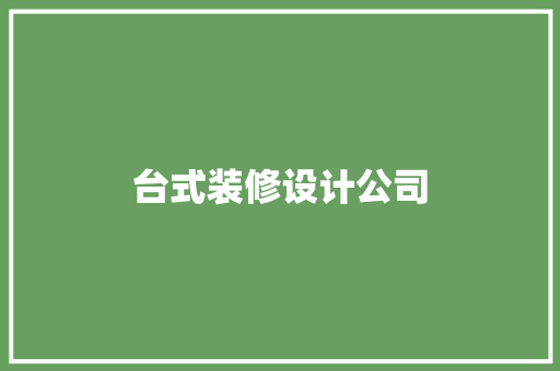 台式装修设计公司