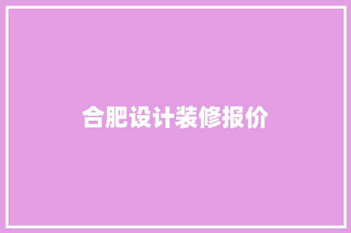 合肥设计装修报价