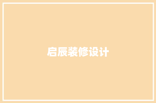 启辰装修设计