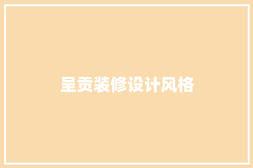 呈贡装修设计风格