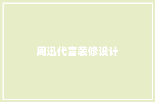 周迅代言装修设计