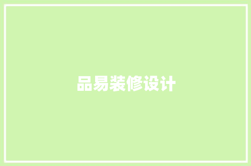 品易装修设计