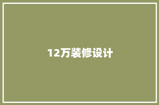 12万装修设计