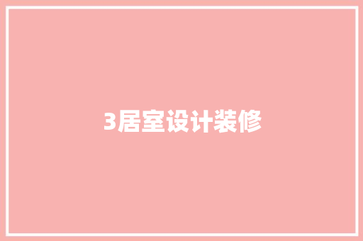 3居室设计装修
