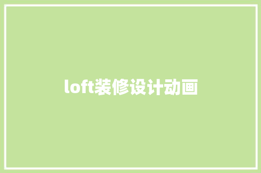 loft装修设计动画