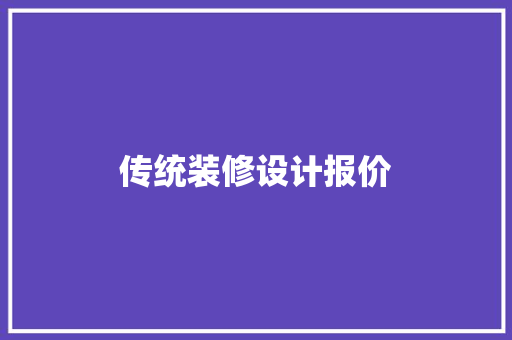 传统装修设计报价  第1张