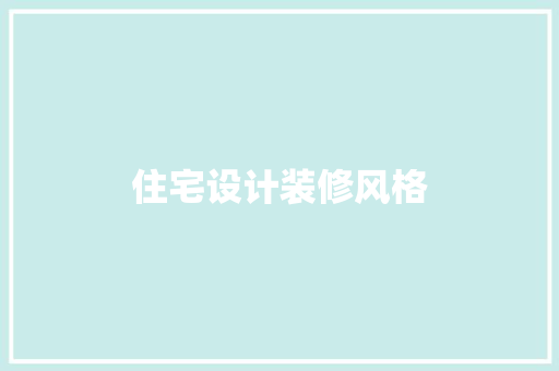 住宅设计装修风格