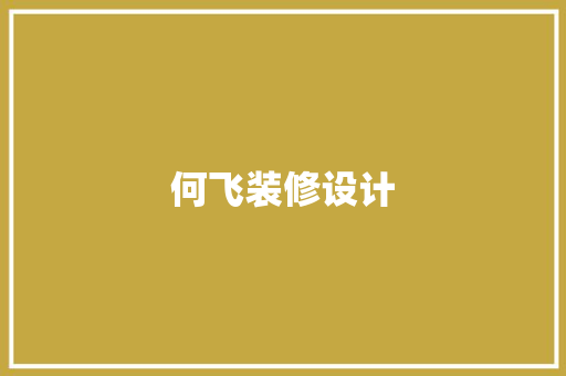 何飞装修设计