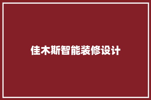 佳木斯智能装修设计
