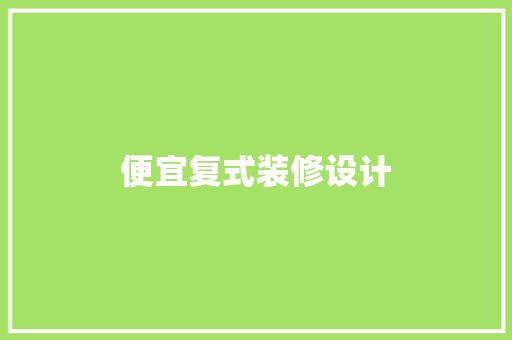 便宜复式装修设计