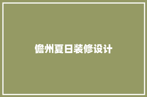 儋州夏日装修设计