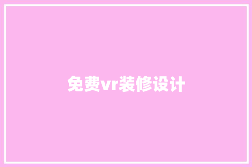 免费vr装修设计