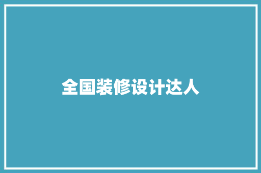 全国装修设计达人