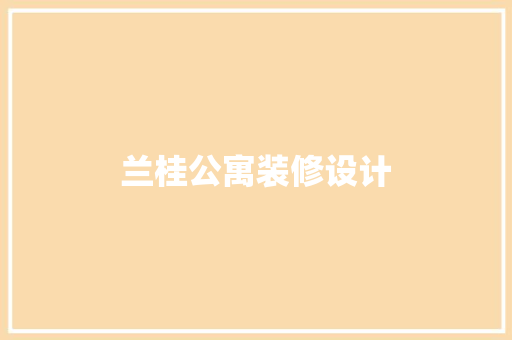 兰桂公寓装修设计