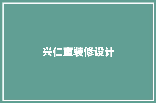 兴仁室装修设计