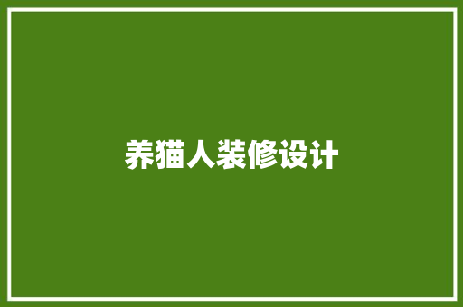 养猫人装修设计