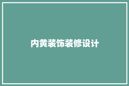 内黄装饰装修设计