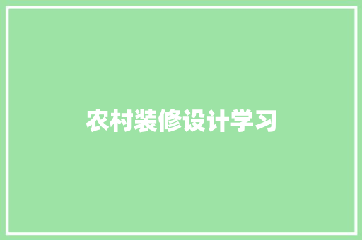 农村装修设计学习