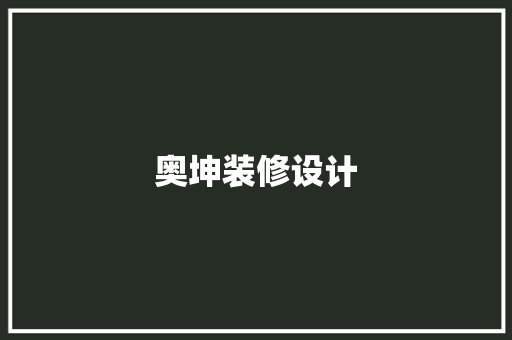 奥坤装修设计