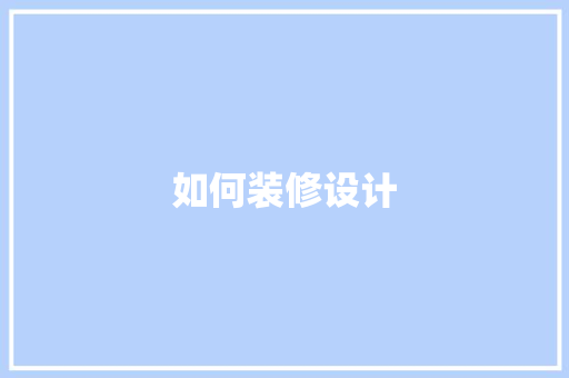 如何装修设计
