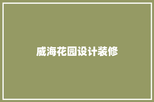 威海花园设计装修