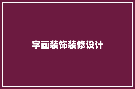字画装饰装修设计