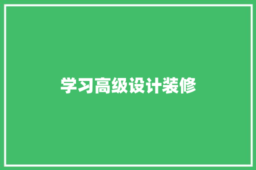 学习高级设计装修