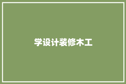 学设计装修木工